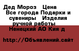 Дед Мороз › Цена ­ 350 - Все города Подарки и сувениры » Изделия ручной работы   . Ненецкий АО,Кия д.